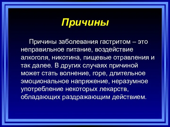 Причины Причины заболевания гастритом – это неправильное питание, воздействие алкоголя, никотина,