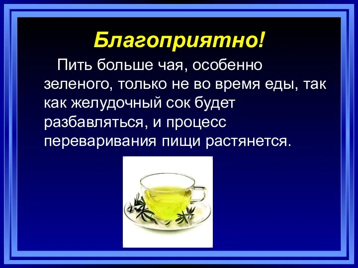 Благоприятно! Пить больше чая, особенно зеленого, только не во время еды,