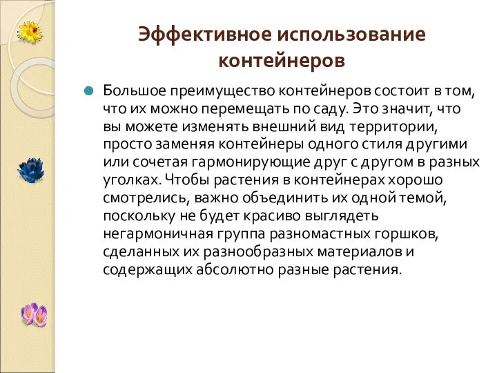 Эффективное использование контейнеров Большое преимущество контейнеров состоит в том, что их