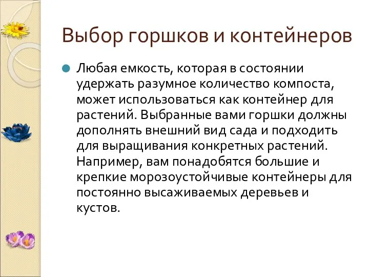 Выбор горшков и контейнеров Любая емкость, которая в состоянии удержать разумное