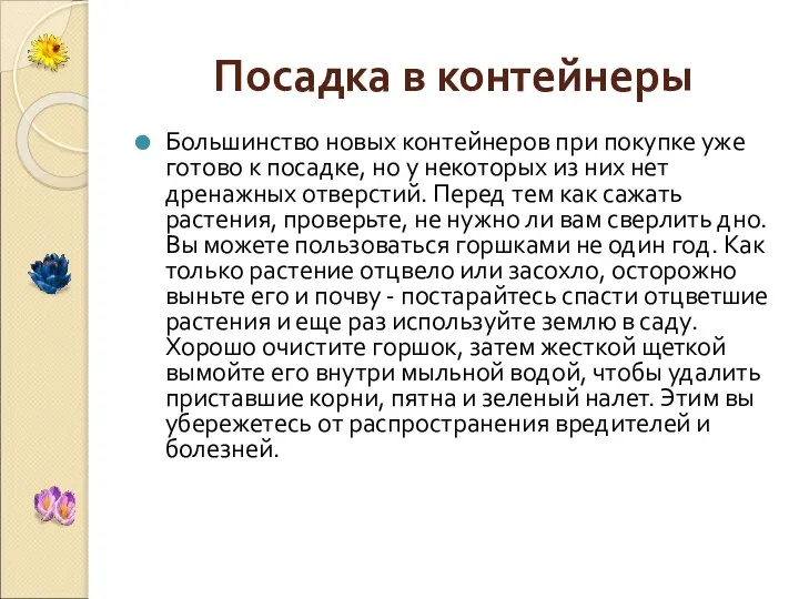 Посадка в контейнеры Большинство новых контейнеров при покупке уже готово к