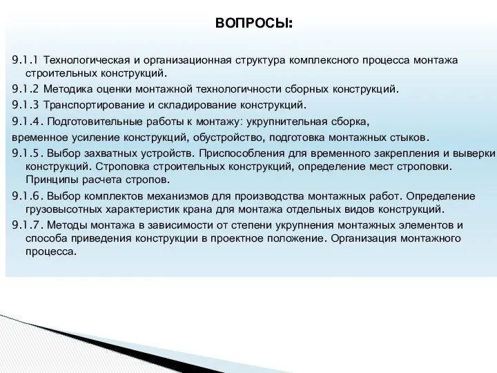 ВОПРОСЫ: 9.1.1 Технологическая и организационная структура комплексного процесса монтажа строительных конструкций.