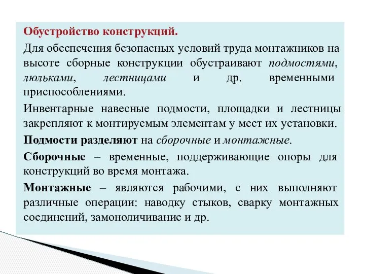 Обустройство конструкций. Для обеспечения безопасных условий труда монтажников на высоте сборные