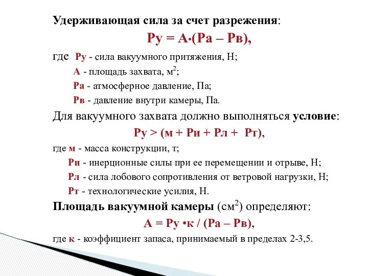 Удерживающая сила за счет разрежения: Ру = А•(Ра – Рв), где