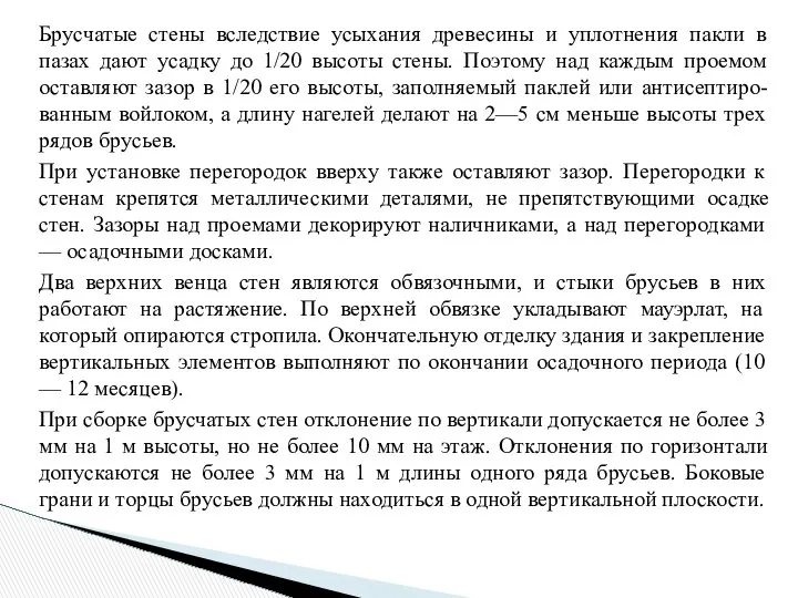 Брусчатые стены вследствие усыхания древесины и уплотнения пакли в пазах дают