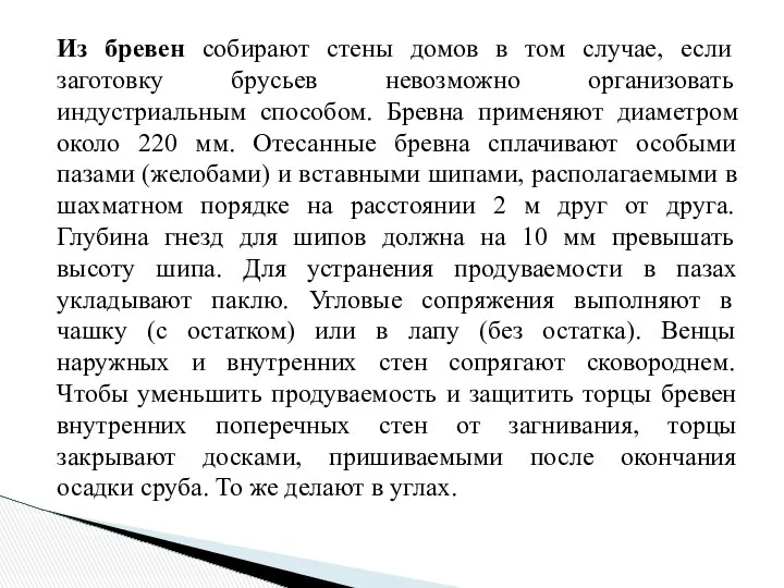 Из бревен собирают стены домов в том случае, если заготовку брусьев