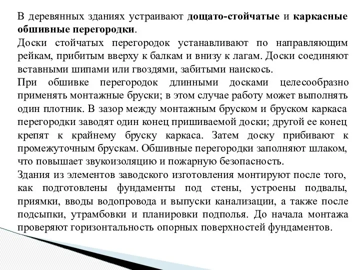 В деревянных зданиях устраивают дощато-стойчатые и каркасные обшивные перегородки. Доски стойчатых