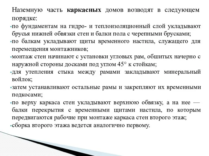 Наземную часть каркасных домов возводят в следующем порядке: по фундаментам на