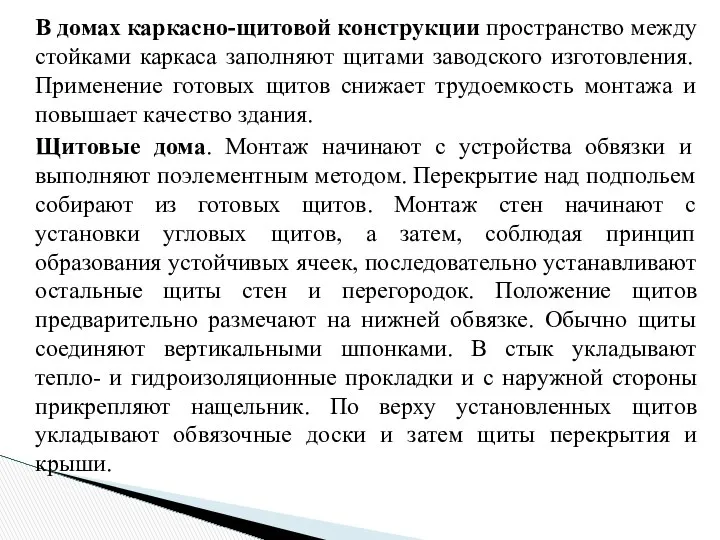 В домах каркасно-щитовой конструкции пространство между стойками каркаса заполняют щитами заводского