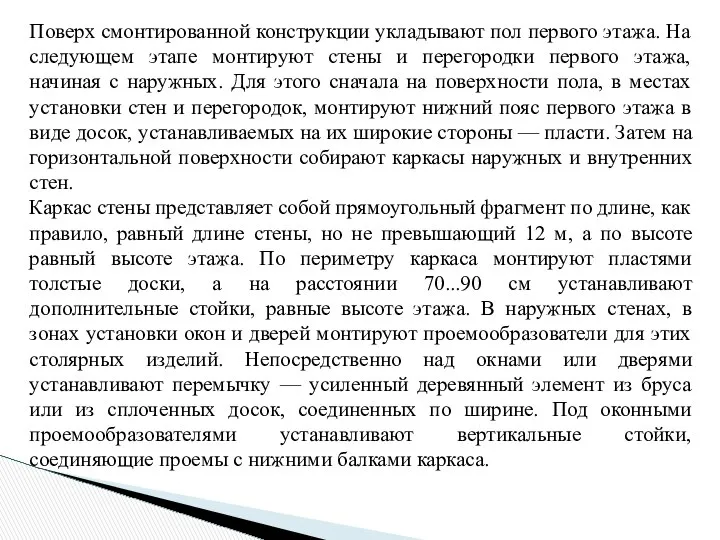 Поверх смонтированной конструкции укладывают пол первого этажа. На следующем этапе монтируют