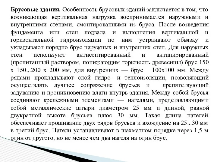 Брусовые здания. Особенность брусовых зданий заключается в том, что возникающая вертикальная