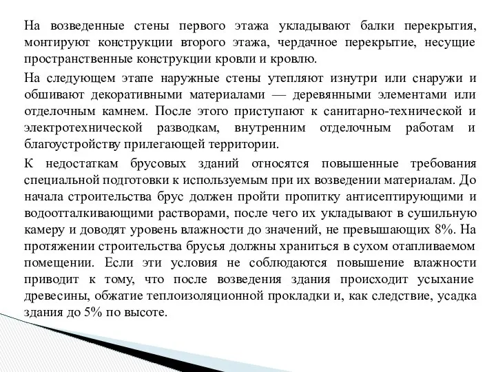 На возведенные стены первого этажа укладывают балки перекрытия, монтируют конструкции второго