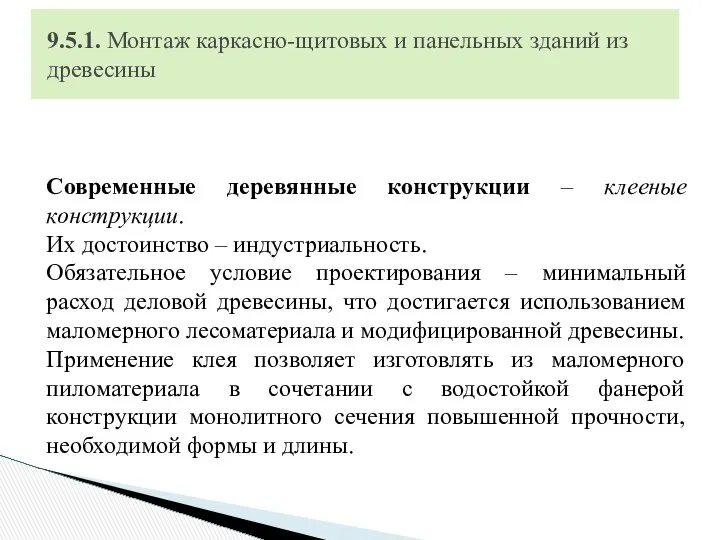 Современные деревянные конструкции – клееные конструкции. Их достоинство – индустриальность. Обязательное