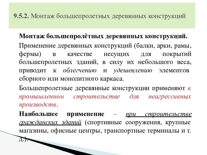 Монтаж большепролётных деревянных конструкций. Применение деревянных конструкций (балки, арки, рамы, фермы)