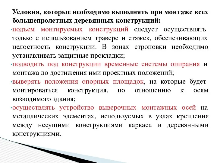 Условия, которые необходимо выполнять при монтаже всех большепролетных деревянных конструкций: подъем