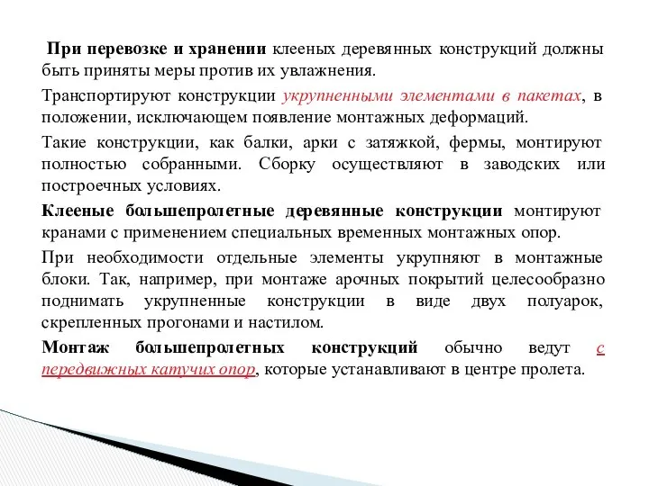 При перевозке и хранении клееных деревянных конструкций должны быть приняты меры