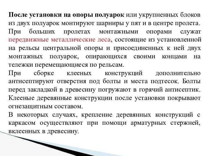 После установки на опоры полуарок или укрупненных блоков из двух полуарок