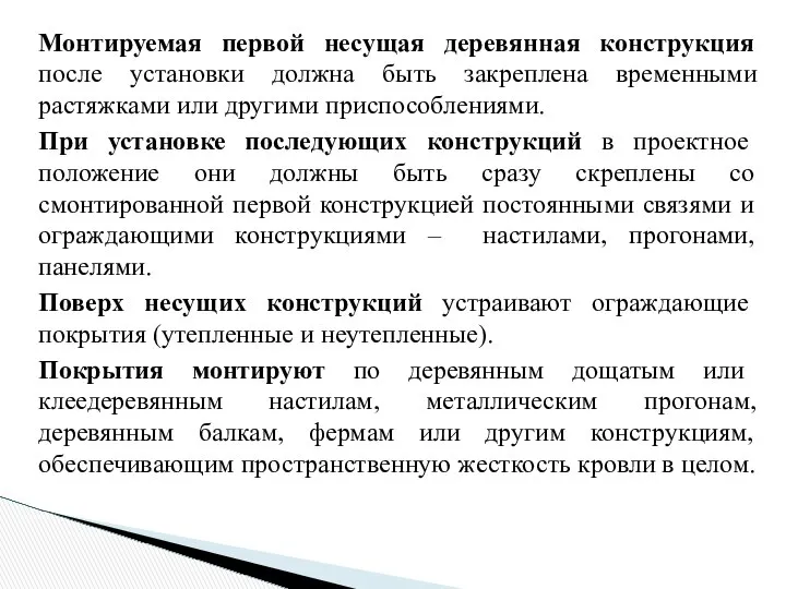 Монтируемая первой несущая деревянная конструкция после установки должна быть закреплена временными