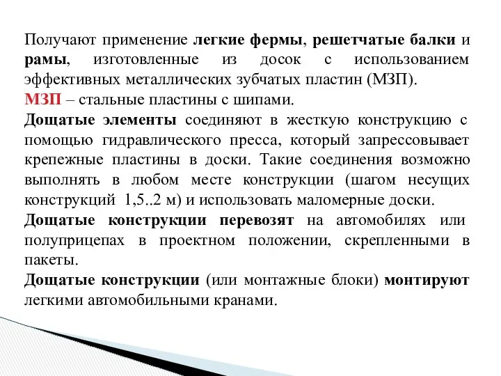 Получают применение легкие фермы, решетчатые балки и рамы, изготовленные из досок