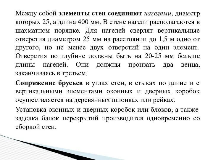 Между собой элементы стен соединяют нагелями, диаметр которых 25, а длина