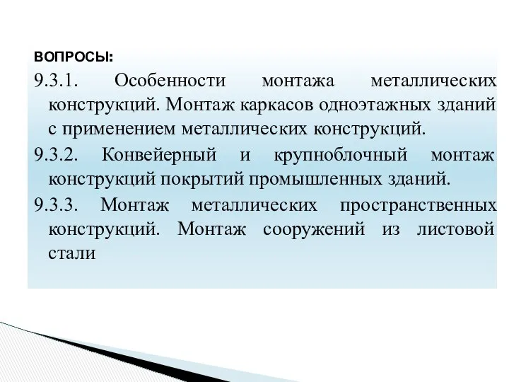 ВОПРОСЫ: 9.3.1. Особенности монтажа металлических конструкций. Монтаж каркасов одноэтажных зданий с