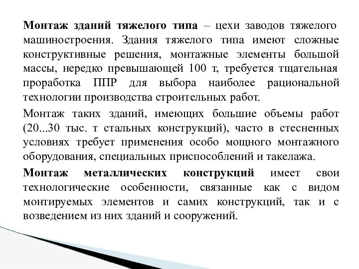 Монтаж зданий тяжелого типа – цехи заводов тяжелого машиностроения. Здания тяжелого