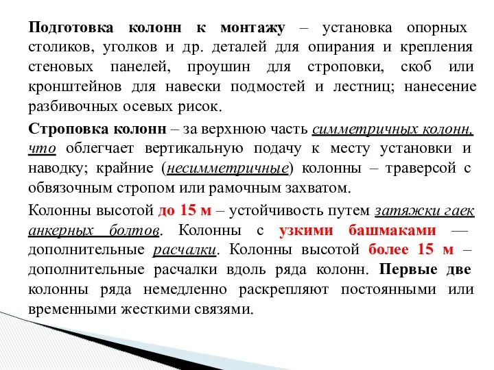 Подготовка колонн к монтажу – установка опорных столиков, уголков и др.