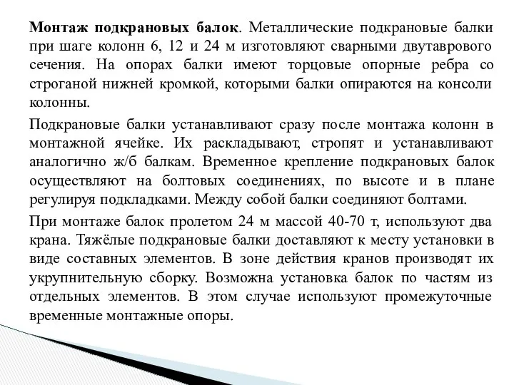 Монтаж подкрановых балок. Металлические подкрановые балки при шаге колонн 6, 12