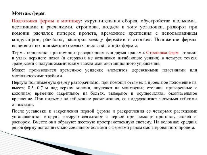 Монтаж ферм. Подготовка фермы к монтажу: укрупнительная сборка, обустройство люльками, лестницами