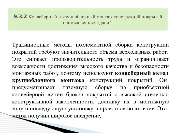 Традиционные методы поэлементной сборки конструкции покрытий требуют значительного объема верхолазных работ.