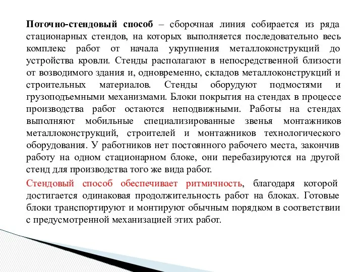 Поточно-стендовый способ – сборочная линия собирается из ряда стационарных стендов, на