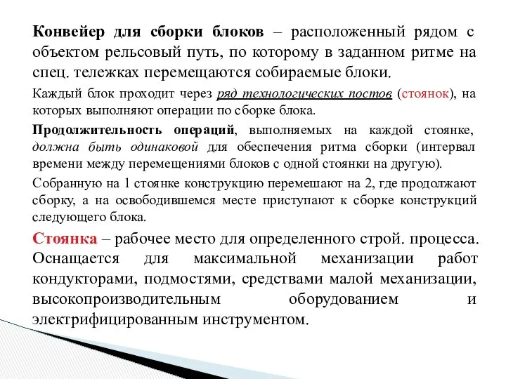 Конвейер для сборки блоков – расположенный рядом с объектом рельсовый путь,