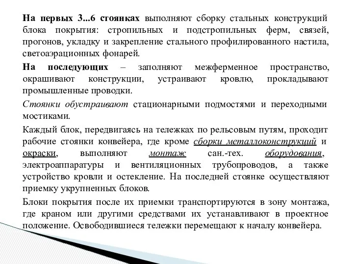 На первых 3...6 стоянках выполняют сборку стальных конструкций блока покрытия: стропильных