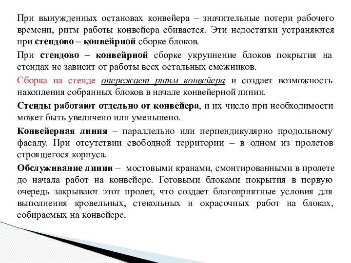 При вынужденных остановах конвейера – значительные потери рабочего времени, ритм работы