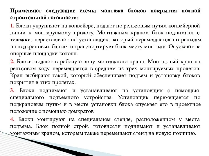 Применяют следующие схемы монтажа блоков покрытия полной строительной готовности: 1. Блоки