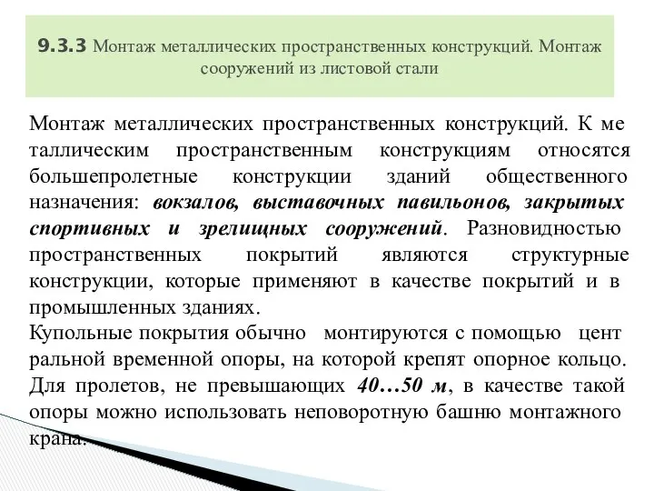 Монтаж металлических пространственных конструкций. К ме­таллическим пространственным конструкциям относятся большепролетные конструкции