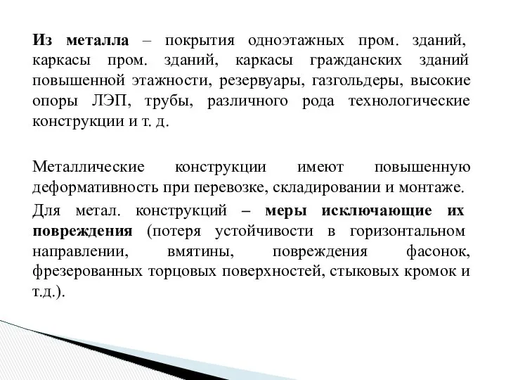 Из металла – покрытия одноэтажных пром. зданий, каркасы пром. зданий, каркасы