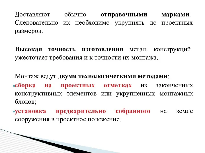 Доставляют обычно отправочными марками. Следовательно их необходимо укрупнять до проектных размеров.