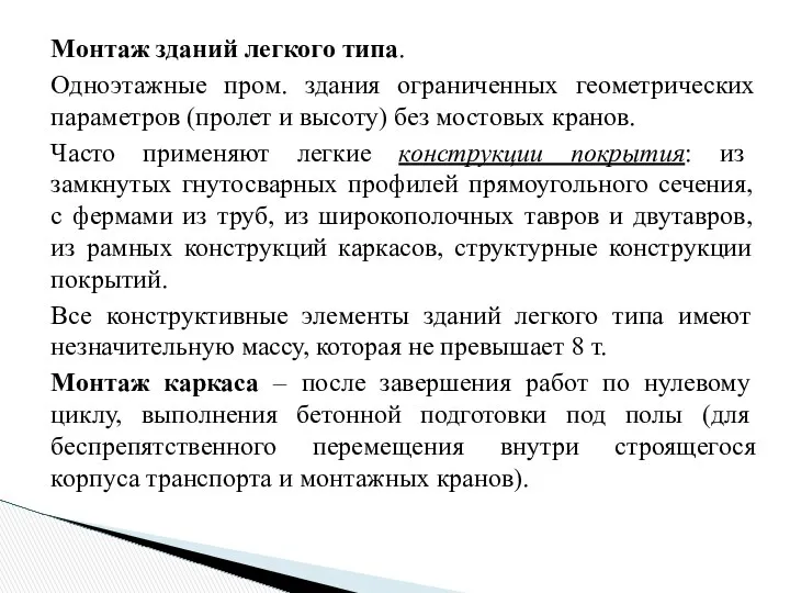 Монтаж зданий легкого типа. Одноэтажные пром. здания ограниченных геометрических параметров (пролет