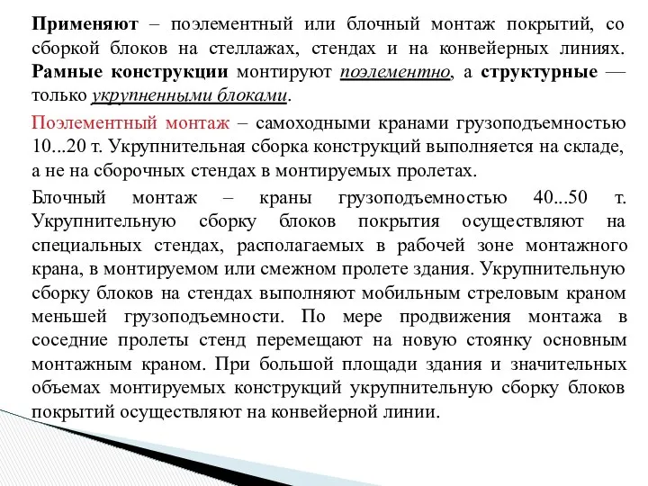 Применяют – поэлементный или блочный монтаж покрытий, со сборкой блоков на