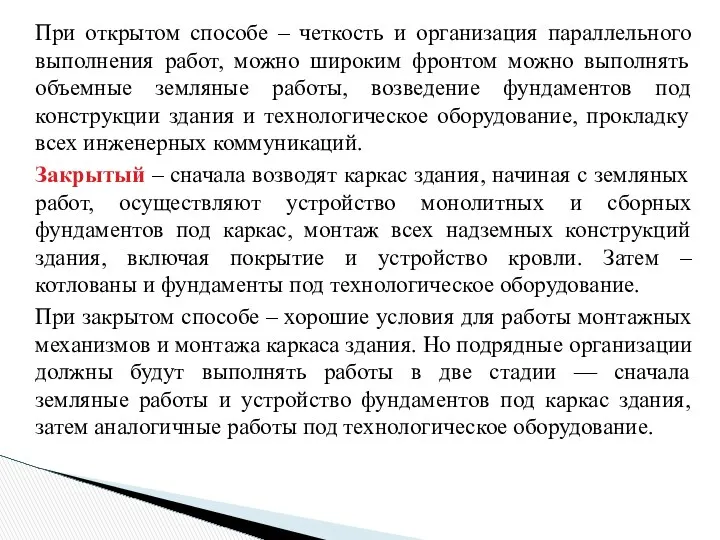 При открытом способе – четкость и организация параллельного выполнения работ, можно