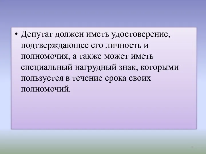 Депутат должен иметь удостоверение, подтверждающее его личность и полномочия, а также