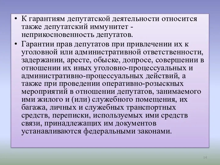 К гарантиям депутатской деятельности относится также депутатский иммунитет - неприкосновенность депутатов.