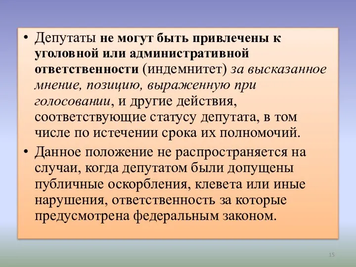 Депутаты не могут быть привлечены к уголовной или административной ответственности (индемнитет)