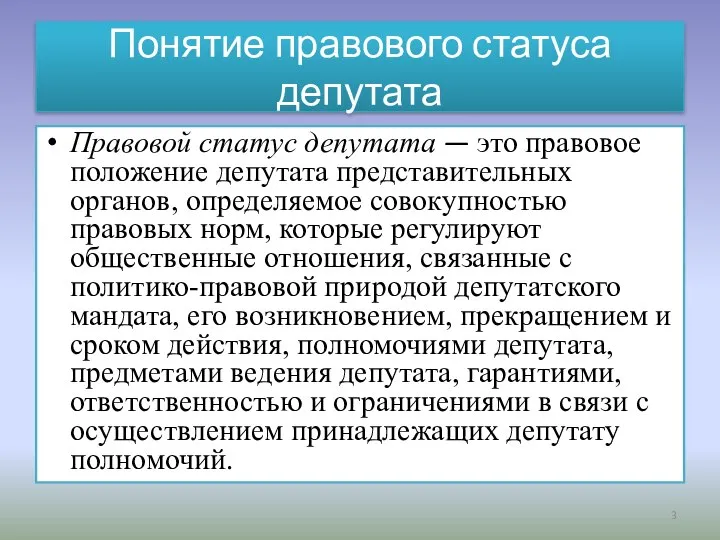 Понятие правового статуса депутата Правовой статус депутата — это правовое положение