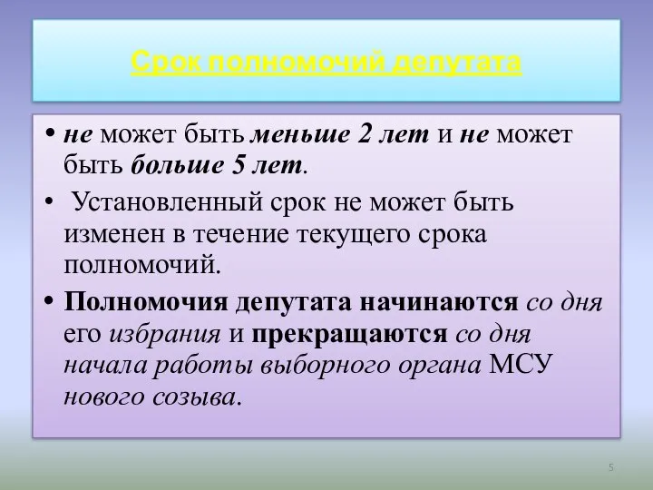 Срок полномочий депутата не может быть меньше 2 лет и не