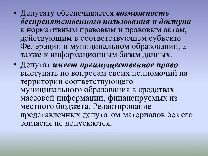 Депутату обеспечивается возможность беспрепятственного пользования и доступа к нормативным правовым и