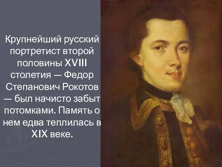 Крупнейший русский портретист второй половины XVIII столетия — Федор Степанович Рокотов