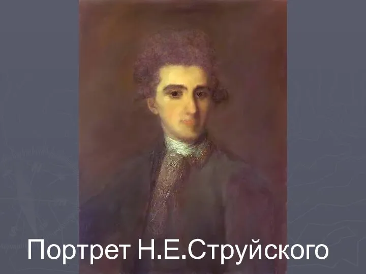 Портрет Н.Е.Струйского