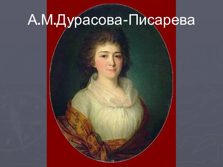 А.М.Дурасова-Писарева